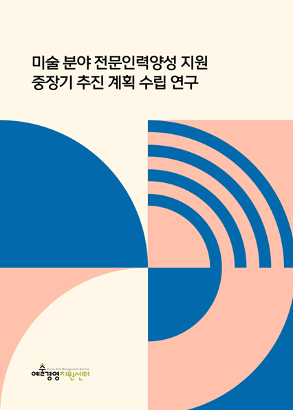 미술 분야 전문인력 양성 지원 중장기 추진 계획 수립 연구 